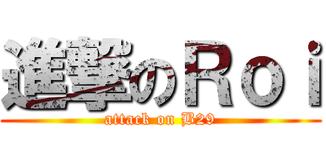 進撃のＲｏｉ (attack on B29)