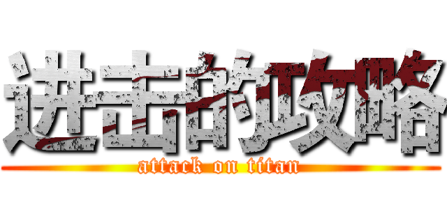 进击的攻略 (attack on titan)