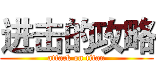 进击的攻略 (attack on titan)