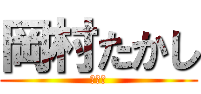岡村たかし (くっさ)
