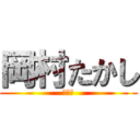 岡村たかし (くっさ)