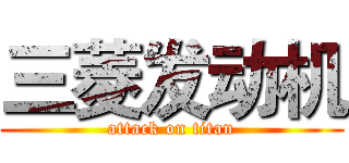 三菱发动机 (attack on titan)