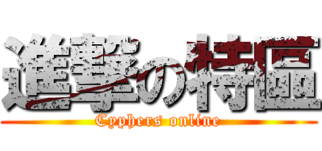 進撃の特區 (Cyphers online)