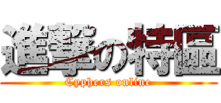 進撃の特區 (Cyphers online)