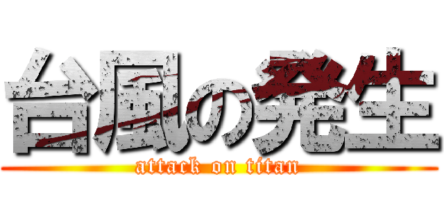 台風の発生 (attack on titan)