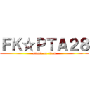 ＦＫ☆ＰＴＡ２８ (attack on titan)