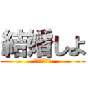 結婚しよ (ウェディング)