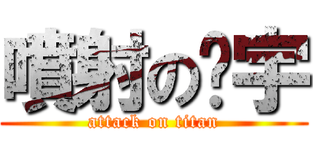 噴射の洨宇 (attack on titan)
