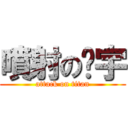 噴射の洨宇 (attack on titan)