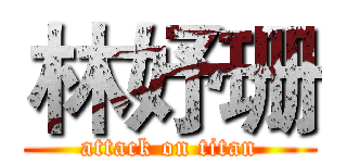 林妤珊 (attack on titan)