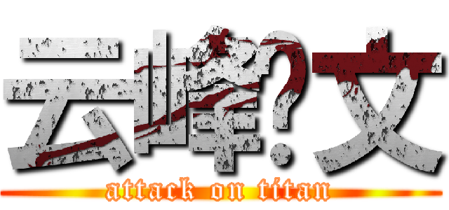 云峰图文 (attack on titan)