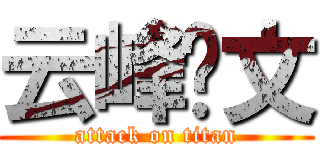云峰图文 (attack on titan)