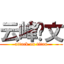 云峰图文 (attack on titan)