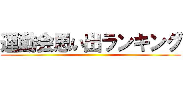 運動会思い出ランキング ()