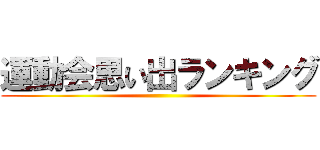 運動会思い出ランキング ()