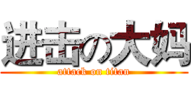 进击の大妈 (attack on titan)