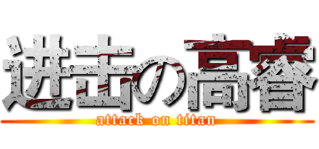 进击の高睿 (attack on titan)