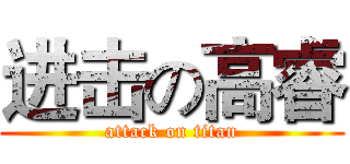 进击の高睿 (attack on titan)