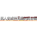 男人变成性无能的药去哪买 (男人变成性无能的药去哪买【电-186x2687x6963-Q278180069元-吉-药-业】我们做的是长期生意,靠的是老客户长期支持 http://sngk.net/qlxre7
)