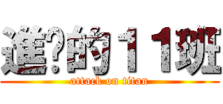 進擊的１１班 (attack on titan)