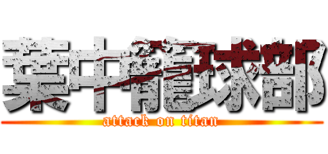 葉中籠球部 (attack on titan)