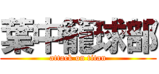 葉中籠球部 (attack on titan)