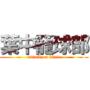 葉中籠球部 (attack on titan)