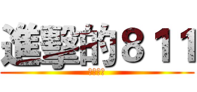進擊的８１１ (ㄍㄋㄇㄉ)