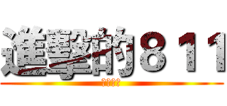 進擊的８１１ (ㄍㄋㄇㄉ)