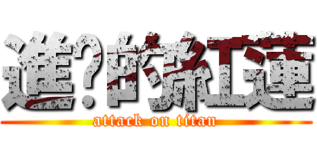 進擊的紅蓮 (attack on titan)