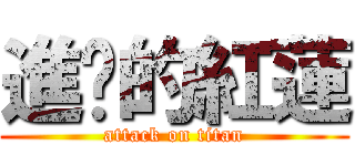 進擊的紅蓮 (attack on titan)