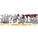 進擊的紅蓮 (attack on titan)