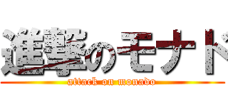 進撃のモナド (attack on monado)