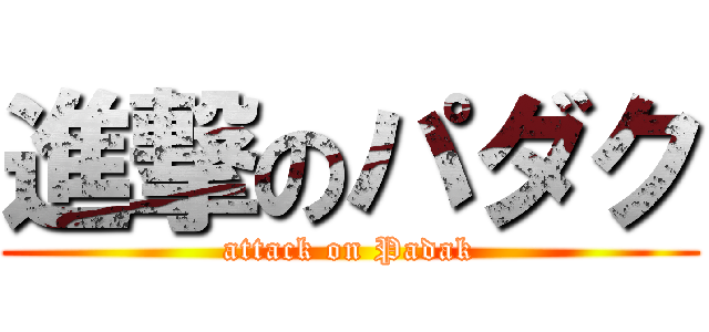 進撃のパダク (attack on Padak)