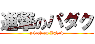 進撃のパダク (attack on Padak)