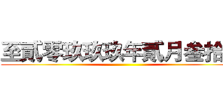 至貳零玖玖玖年貳月叁拾號 ()