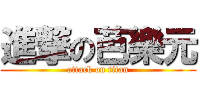 進撃の芭樂元 (attack on titan)