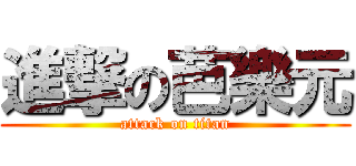 進撃の芭樂元 (attack on titan)
