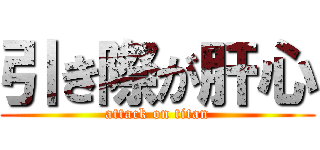 引き際が肝心 (attack on titan)