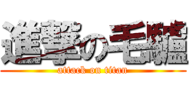 進撃の毛驢 (attack on titan)