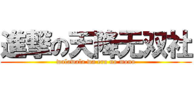進撃の天降无双社 (walawala wa ero no mono)