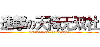 進撃の天降无双社 (walawala wa ero no mono)