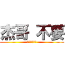 杰哥 不要 (Ｊａｇ　Ｎｏ)