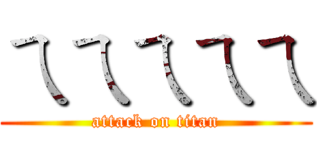 ㄟㄟㄟㄟㄟ (attack on titan)