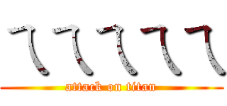 ㄟㄟㄟㄟㄟ (attack on titan)