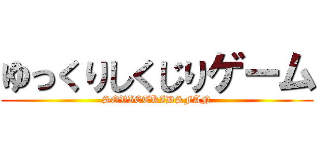 ゆっくりしくじりゲーム (SOVIETKIDSFAN)