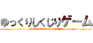 ゆっくりしくじりゲーム (SOVIETKIDSFAN)