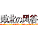 败北の风谷 (Failed Nausicaa of The Valley Of The Wind)