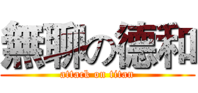 無聊の德和 (attack on titan)