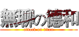 無聊の德和 (attack on titan)